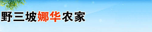 野三坡农家院